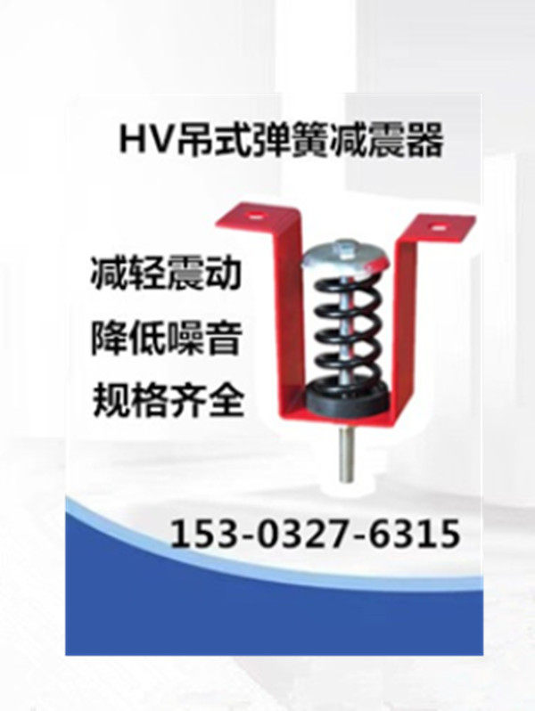 吊式弹簧减震器HV型 风机 空调 管道吊装隔震器 减震吊架厂家直销