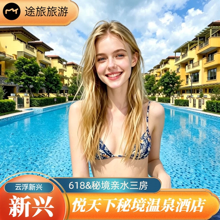 云浮新兴悦天下秘境酒店亲水三房别墅1晚6大3小含早玻璃船威尼斯泳道儿童乐园暑假亲子