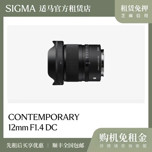 适马官方租赁店 12mm F1.4 DC 半画幅超广角大光圈定焦镜头