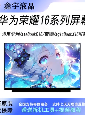 适用华为MateBookD16RLEF-16荣耀MagicBookX16BRN-F56 H56 76屏幕