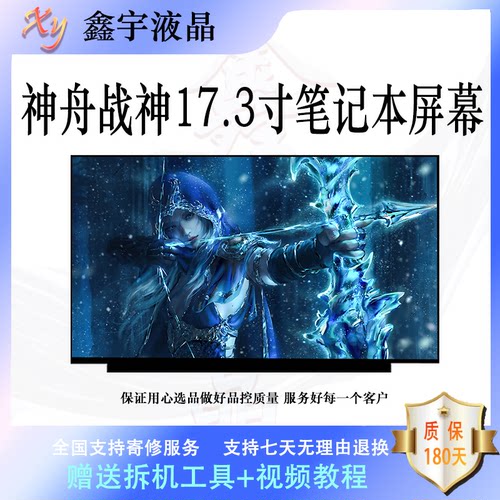 神舟战神笔记本液晶屏