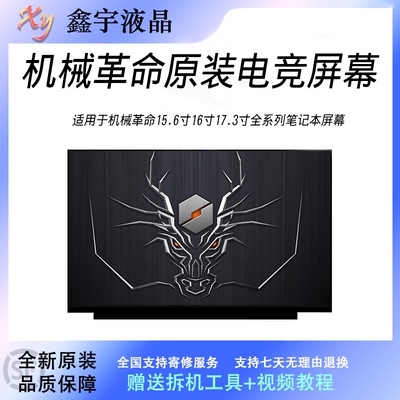 机械革命极光15/16/Pro/X/Z 蛟龙5/7/15K/16K 钛坦plus 原装屏幕