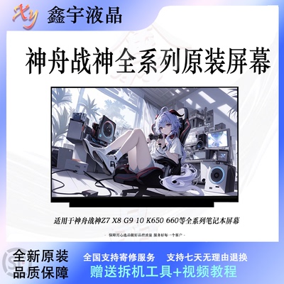 神舟战神S8 Z7 Z8 S7 T8G8 CA/TA/DA5/7NP/B/S CU5NB/S笔记本屏幕