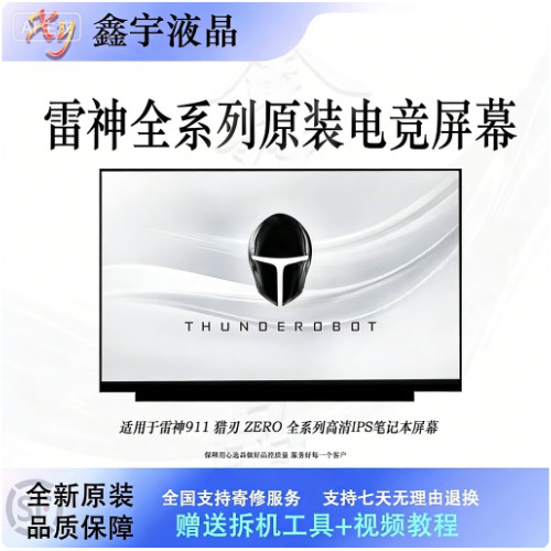 雷神911X/M/MT/MR/ME/S/SE 911Air/Pro 猎刃15/16 ZERO笔记本屏幕