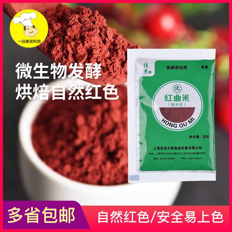 佳杰红曲米粉10g食用色素红曲粉卤味上色红丝绒蛋糕烘焙色素 小编推荐 Wepost 全民代运 马来西亚中国淘宝代运与集运专家