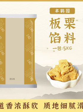 丰鹤园专用5kg烘培原料栗子蓉