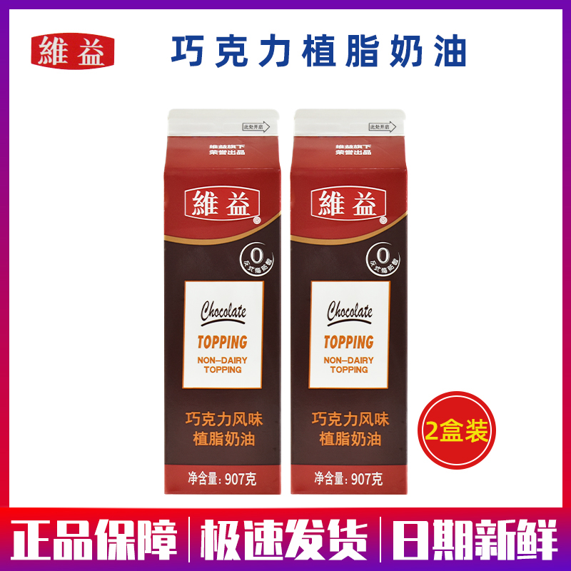2瓶装907g*2烘焙维益巧克力奶油甜奶蛋糕裱花黑森林忌廉家用原装