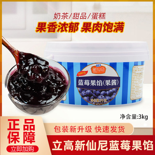 新仙尼蓝莓果馅3kg西点夹心专用