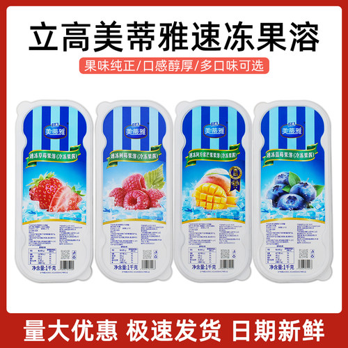 立高美蒂雅速冻果溶芒果蓝莓果泥