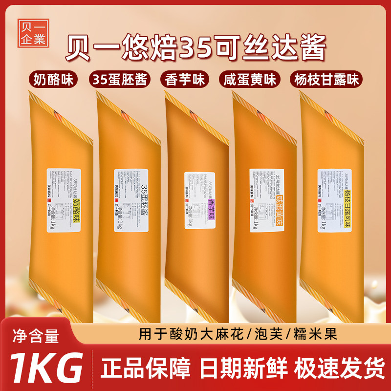 贝一可丝达馅料1kg 奶酪咸蛋沙拉/千岛/蛋黄酱/