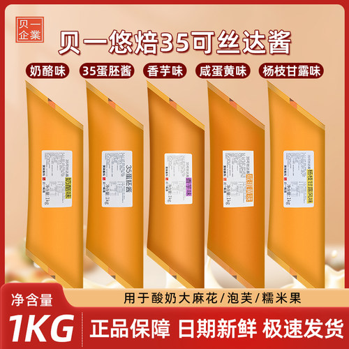 贝一可丝达馅料1kg 奶酪咸蛋黄味蛋黄胚酱杨枝甘露面包夹心酱烘焙