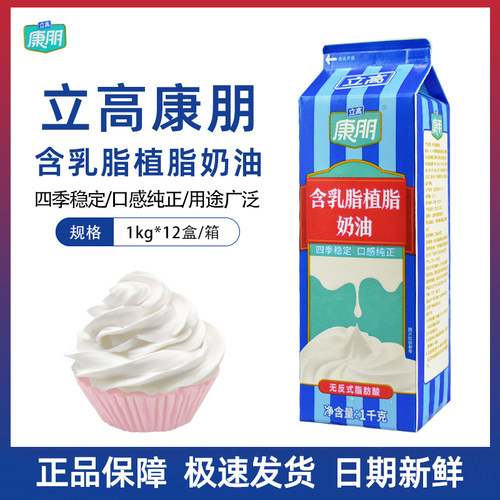 立高康朋含乳脂植脂奶油