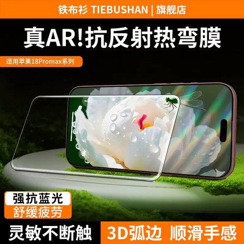 铁布衫适用苹果18promax钢化膜