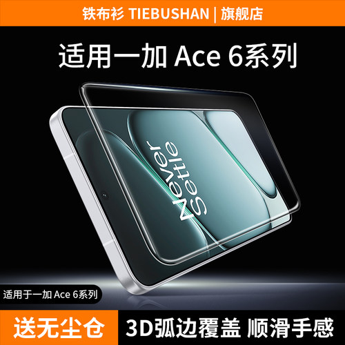 适用一加ace6高清钢化膜