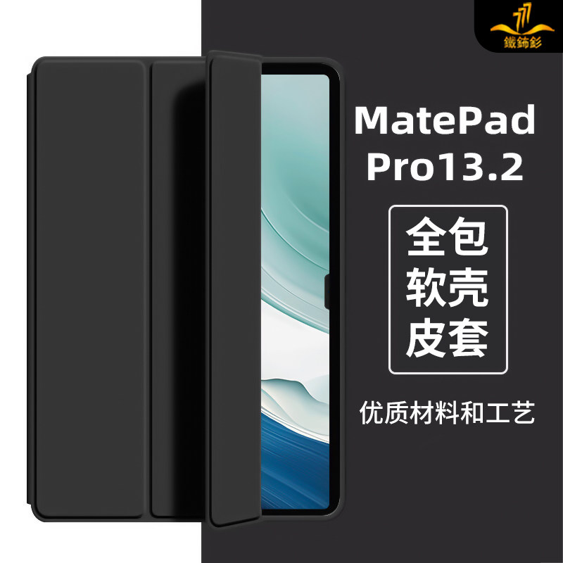 铁布衫适用华为2023新款matepadpro13.2保护套平板电脑素皮壳padpeo全包防摔13.2寸简约轻薄皮套怎么看?