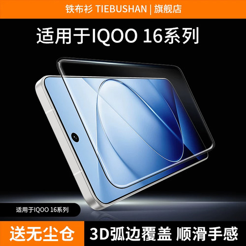 铁布衫适用iQOO16高清防摔钢化膜