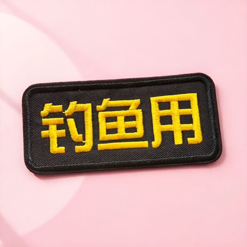 钓鱼户外定制中文刺绣魔术贴