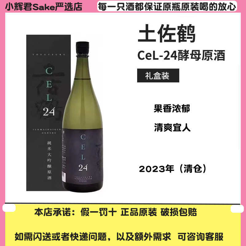 土佐鹤cel24纯米大吟酿 生原酒龟泉同款清酒日本原装进口发酵酒
