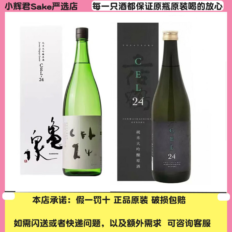 龟泉cel24原酒土佐鹤cel24清酒日本原装进口清酒纯米酒大吟酿清酒
