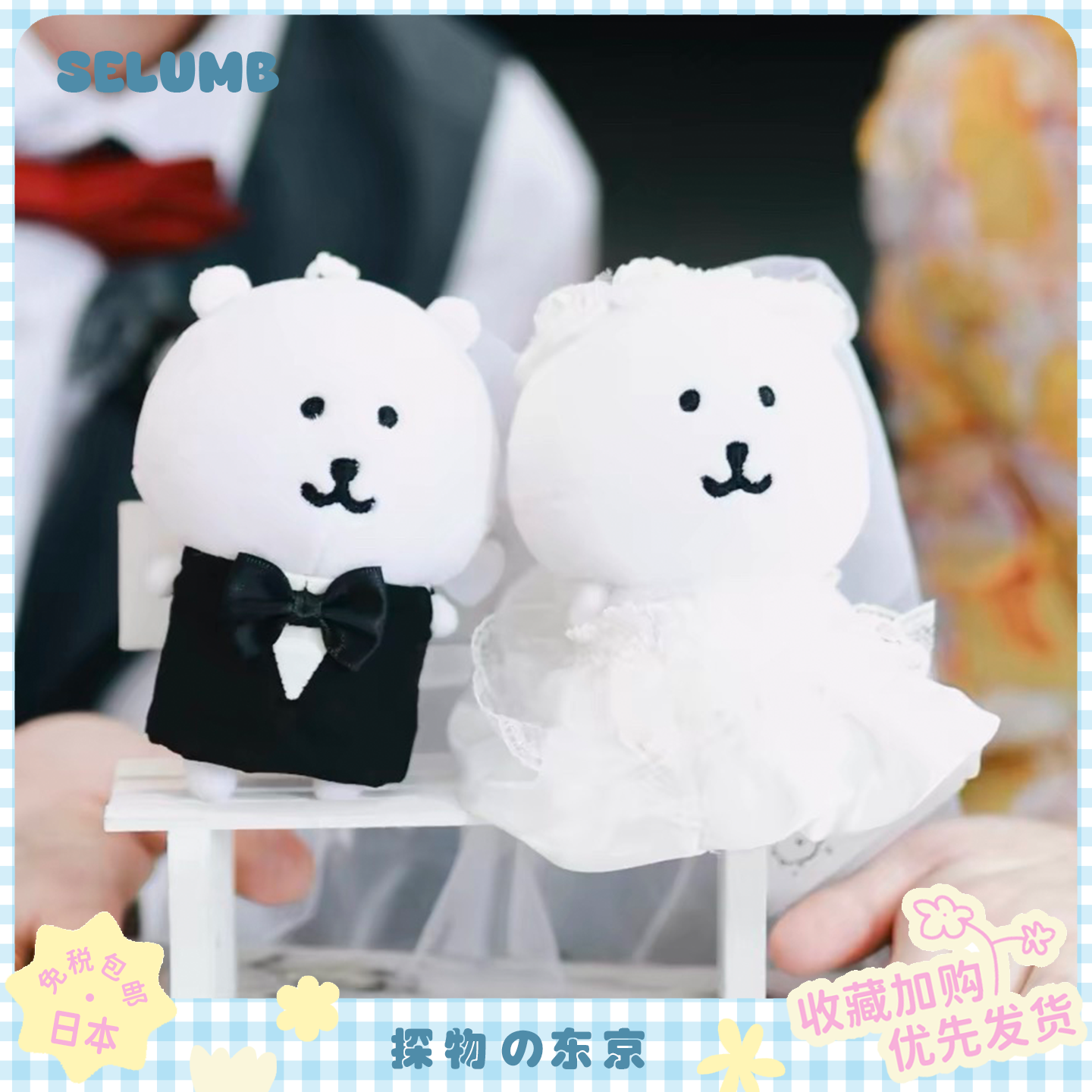日本SELUMB情人节婚纱西装自嘲熊毛绒玩偶包包挂件情侣新婚礼物
