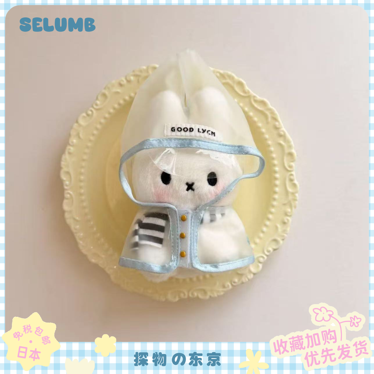 日本SELUMB可爱雨衣米菲兔玩偶挂件碎花飞行员小兔子毛绒包包挂饰