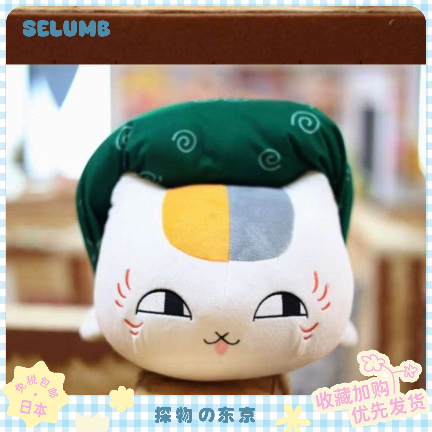 日本SELUMB夏目友人帐娘口三三卡通鲷鱼烧温泉包袱猫毛绒公仔抱枕