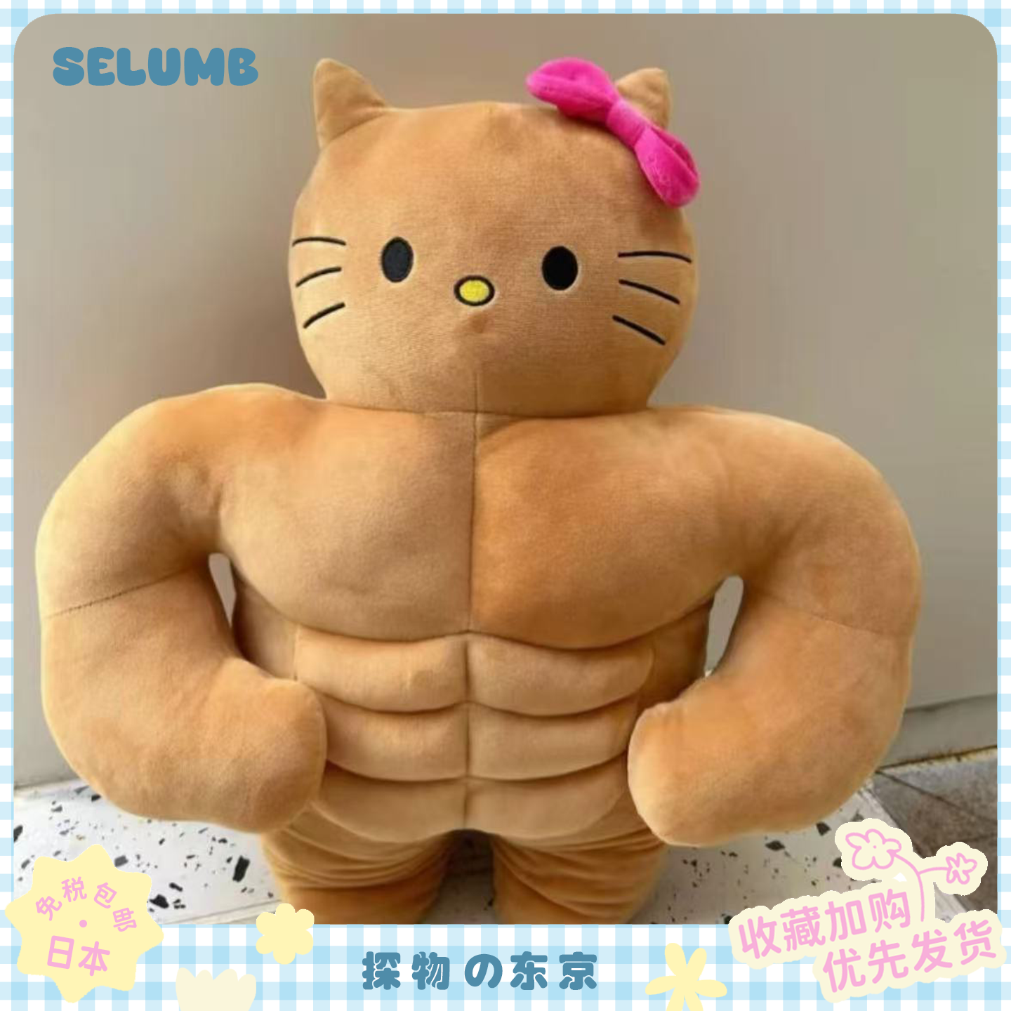 日本SELUMB腹肌系列kitty丑鱼布丁狗性感大蟑螂毛绒公仔抱枕礼物