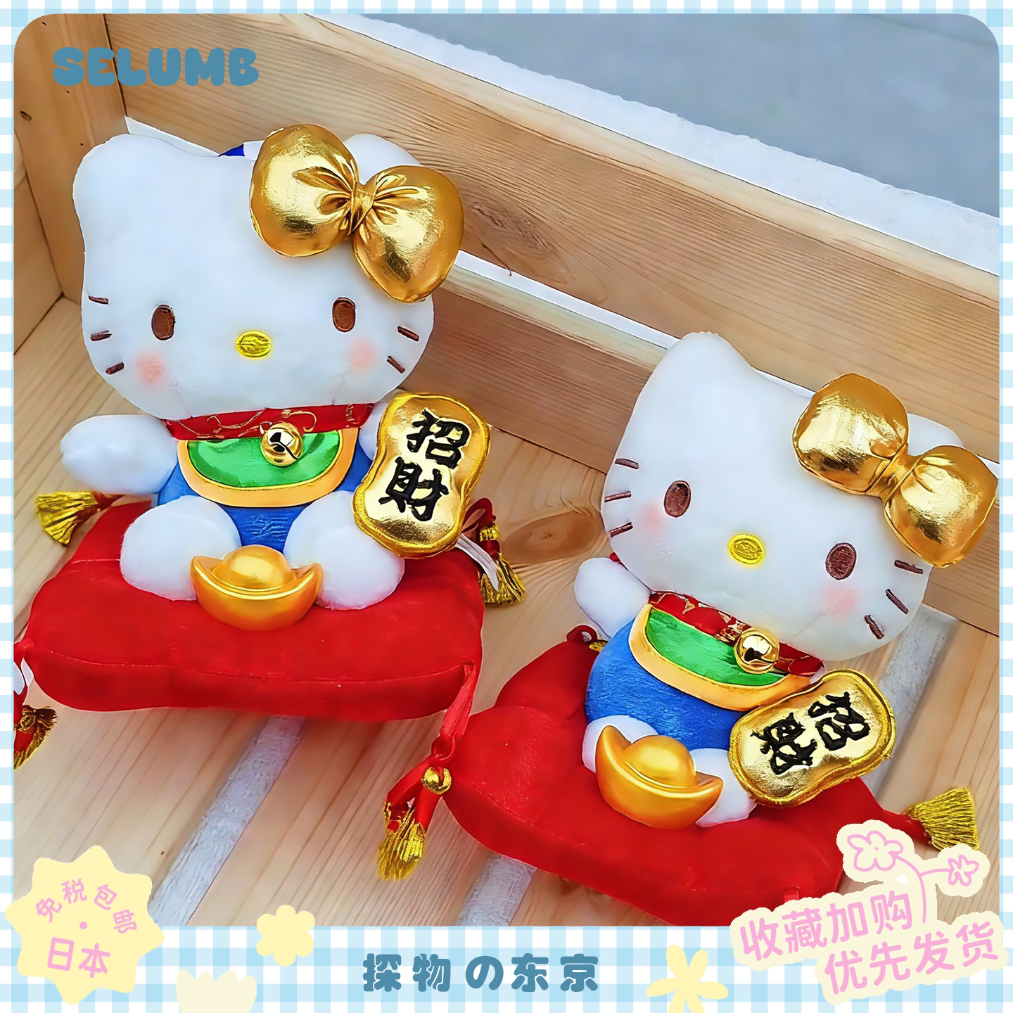日本SELUMB新春金元宝招财猫Kitty毛绒玩偶包包挂件摆饰新年礼物