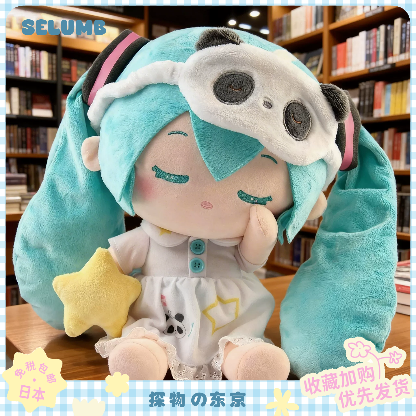 日本SELUMB演唱会初音未来睡眠公仔二次元棉花娃娃毛绒玩偶周边
