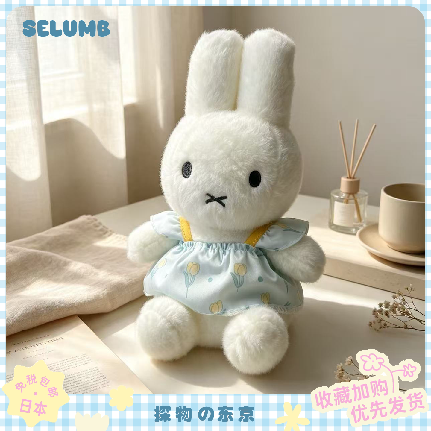 日本SELUMB可爱兔耳朵睡衣米菲毛绒玩偶海盐薰衣草miffy公仔礼物
