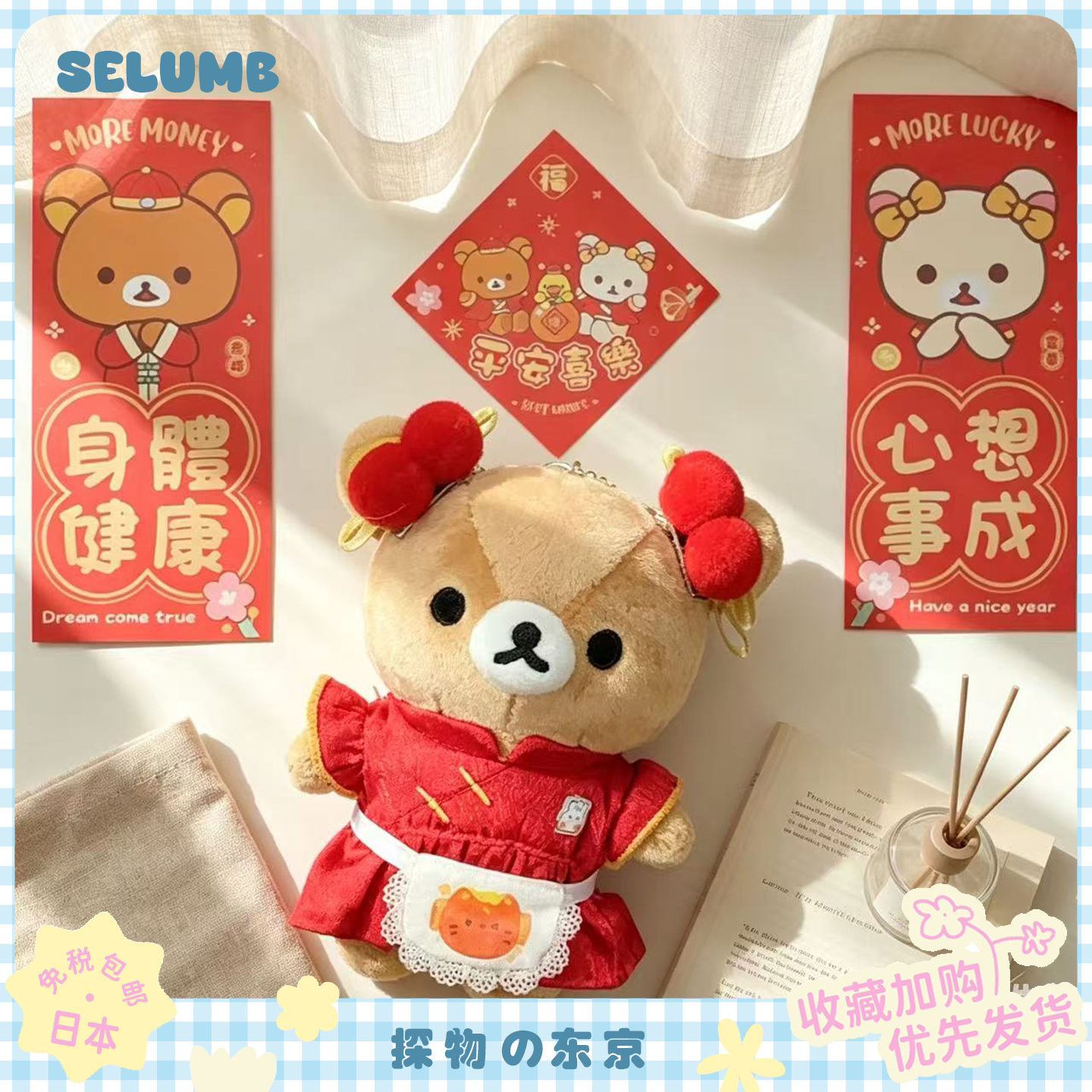 日本SELUMB新中式中华小厨娘国色天香轻松熊熊哥毛绒玩偶挂件礼物