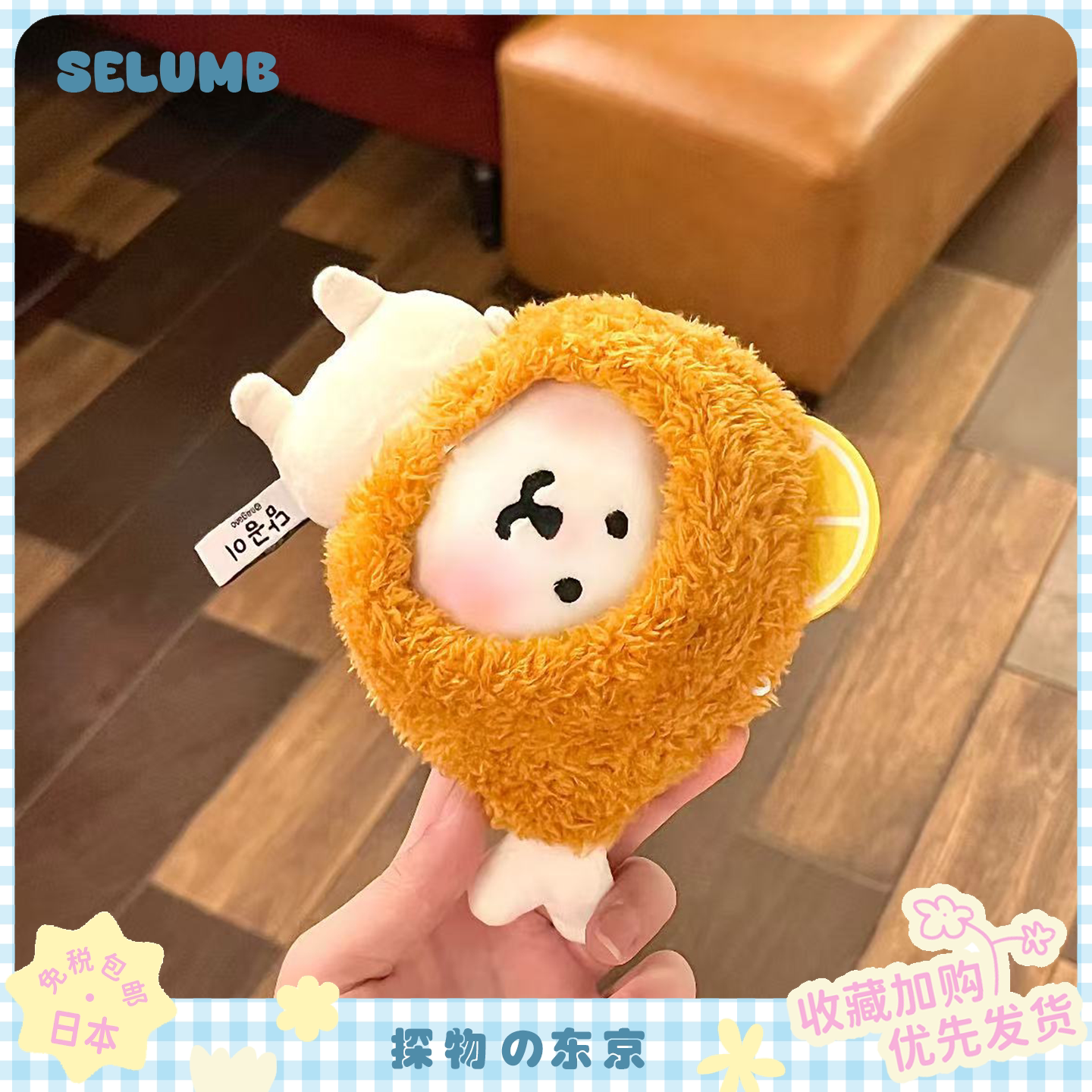 日本SELUMB可爱美味柠檬炸鸡黄金炸虾自嘲熊毛绒公仔玩偶挂件礼物