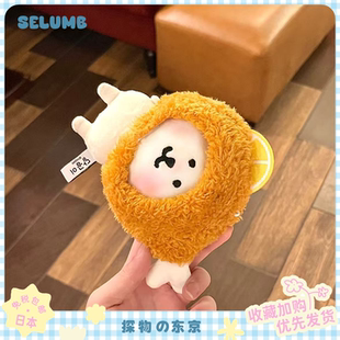 日本SELUMB可爱美味柠檬炸鸡黄金炸虾自嘲熊毛绒公仔玩偶挂件礼物