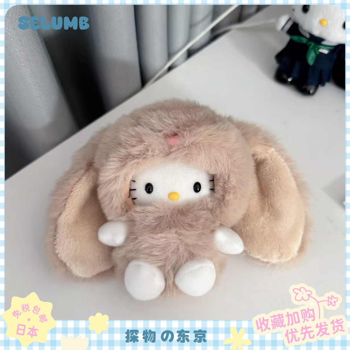 日本SELUMB可爱卡其大耳长毛垂耳兔邦尼兔kitty毛绒玩偶包包挂件