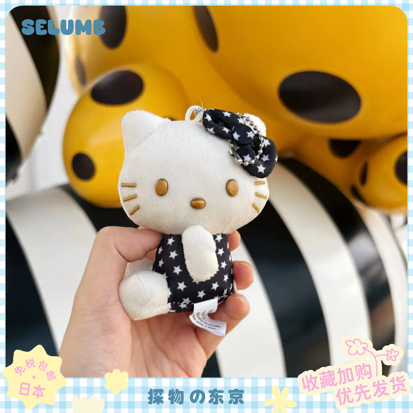 日本SELUMB侧坐高级黑色小星星kitty玩偶包包挂件千金风KT钥匙扣
