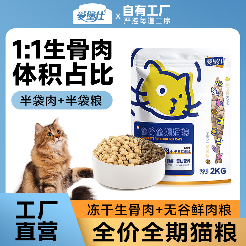 爱堡仕猫粮猫零食鲜肉冻干生骨肉全价猫咪主粮无谷营养幼猫成猫粮