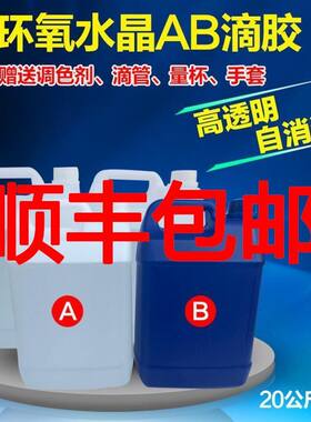环氧树脂高透明水晶滴胶AB胶