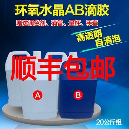 顺丰包邮环氧树脂高透明水晶滴胶AB胶河流桌手工diy材料灌封胶