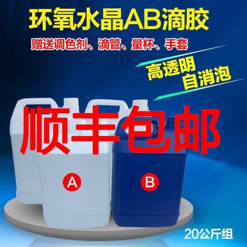 环氧树脂高透明水晶滴胶AB胶
