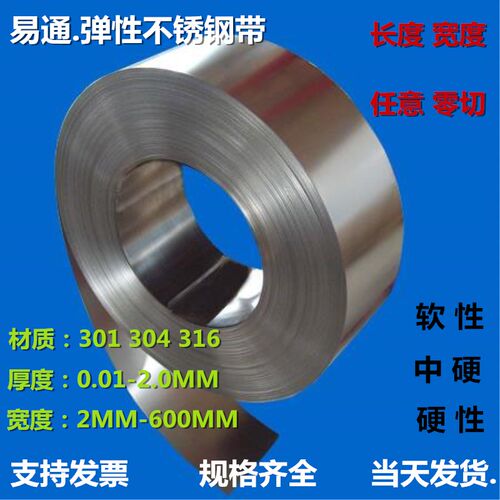 304不锈钢带 316不锈钢薄片 301弹簧钢带 钢皮 0.1/0.2/0.3/0.5mm