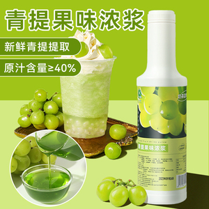 上雁厝浓缩果汁阳光果酱奶茶专用原料青葡萄汁青提汁浓浆连锁批发