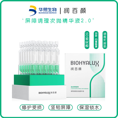 润百颜白纱布屏障次抛精华敏肌调理修护玻尿酸补水精华液升级2.0