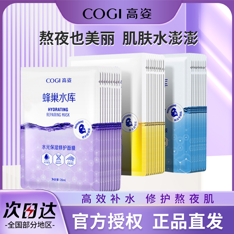 高姿蜂巢水库面膜补水保湿熬夜修护虾青素玻尿酸高姿面膜