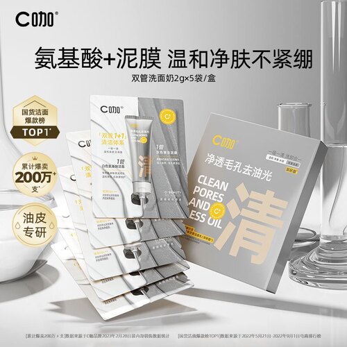 C咖洗面奶控油深层清洁氨基酸洁面1g+1g盒装5片便携旅行次抛小样