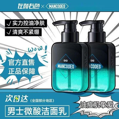 左颜右色微酸洗面奶清爽控油祛痘