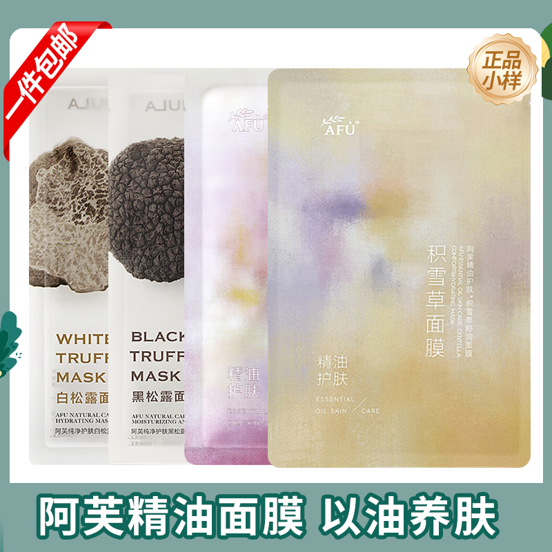 阿芙白松露/黑松露/白月光/积雪草面膜舒缓提亮熬夜肌修护敏感肌