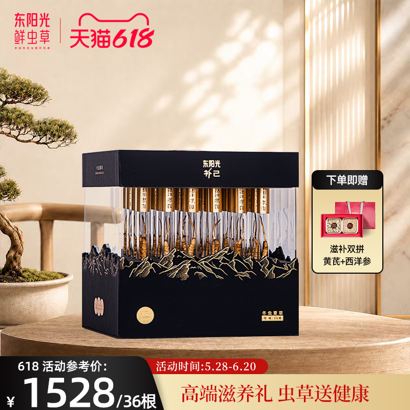 【端午礼盒】东阳光冬虫夏草冻干鲜虫草36根正品虫草日照金山礼盒