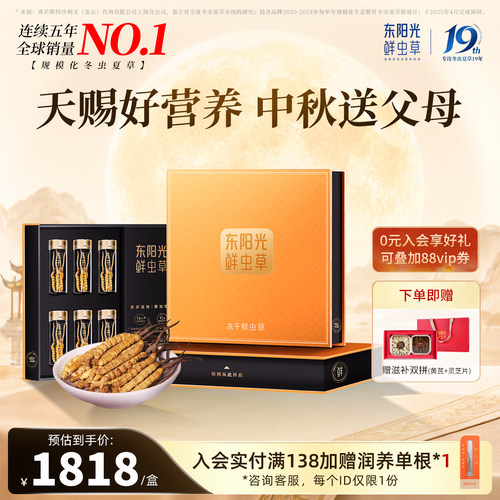 东阳光冬虫夏草官方旗舰店正品冻干鲜虫草7.5g天赐礼盒即食补品