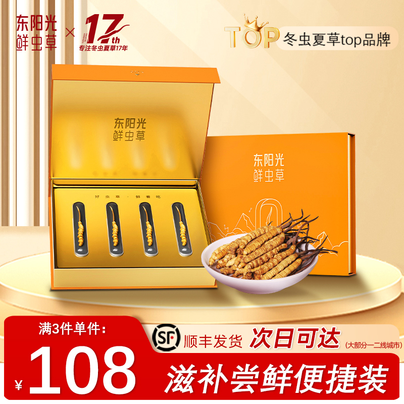 【限量特惠】东阳光冬虫夏草官方旗舰店正品冻干虫草尝鲜4根滋补