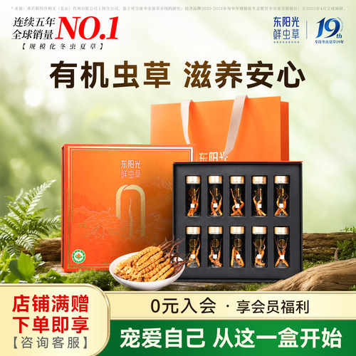 东阳光有机鲜虫草礼盒装旗舰店